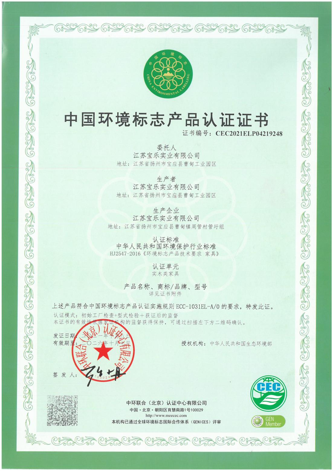 江蘇寶樂木制十環(huán)認證_00.jpg